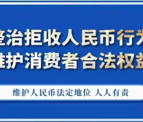 整治拒收人民币行为，维护消费者合法权益