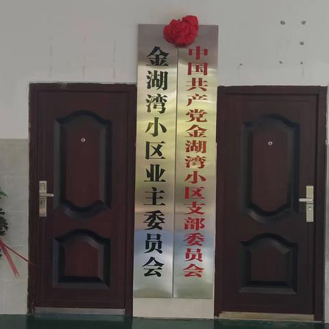 金湖湾小区业主委员会正式挂牌成立