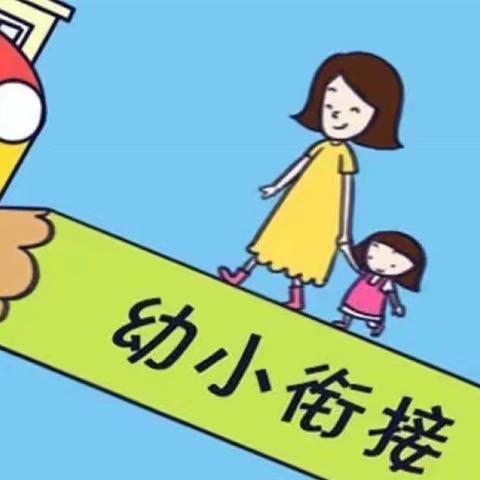 走进小学初体验 幼小衔接零距离——汪清三小附设幼儿班幼小衔接活动