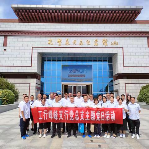 学习楷模精神 传承红色基因—峰峰支行党总支开展主题党日活动