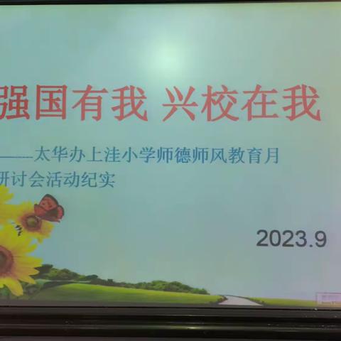 强国有我  兴校在我——上洼小学师德师风教育月研讨活动纪实