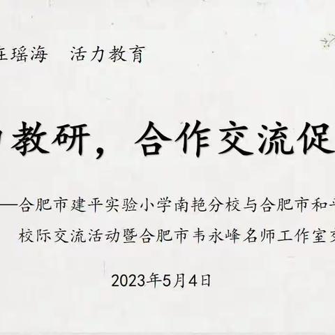 【和平鸽·活力教研】 活力教研 合作交流促成长——记合肥市建平实验小学南艳分校与我校校际交流活动