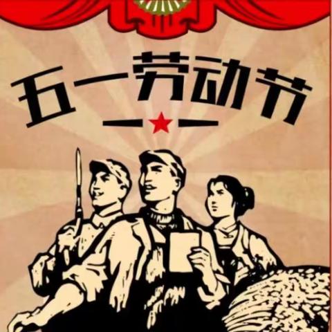 我是快乐的劳动者