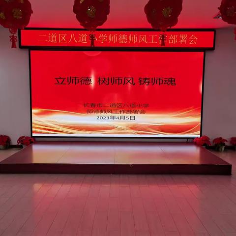 “立师德 树师风 铸师魂 ”二道区八道小学师德师风工作部署会