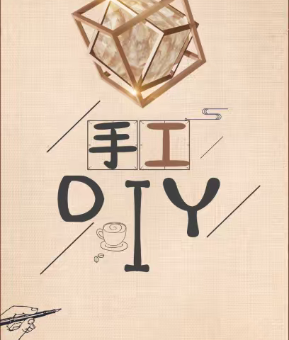 快乐手工，美在五一，美在指尖 ——育才小学五（3）班举行了有趣的亲子手工创作活动