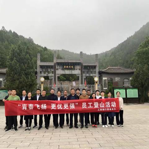 中国工商银行夏县支行举办“青春飞扬 更优更强”五四登山活动