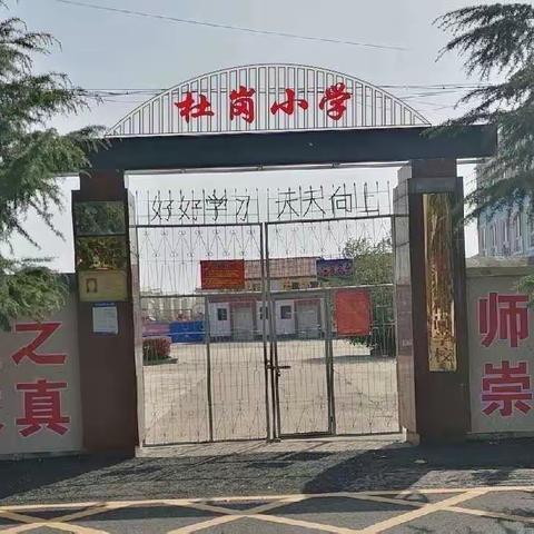 珍爱生命防溺水，家校护航在行动——杜岗小学暑期走访活动