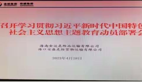 召开学习贯彻习近平新时代中国特色社会主义思想主题教育运动部署会