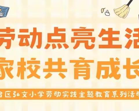 关爱学生幸福成长·协同育人篇 | 弘文小学“劳动点亮生活，家校共育成长”活动