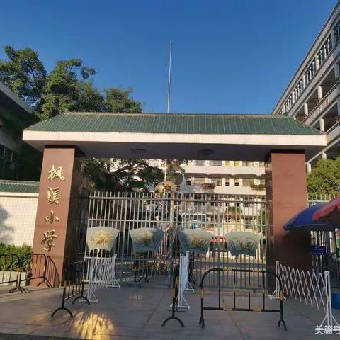 【行美德育】大爱无言 温暖护学—        记枫溪小学607班家长护学岗