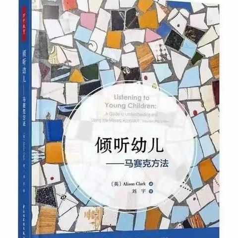 倾听有声，共读共享《倾听幼儿——马赛克方法》