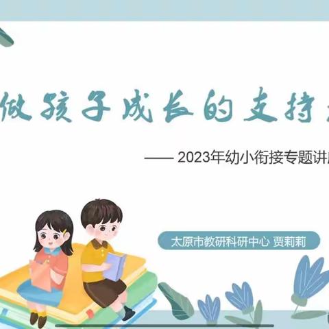 【共育共陪，科学衔接】——古县镇中心幼儿园线上培训活动