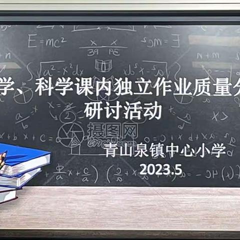 分析问题找差距   反思交流促成长﻿﻿——贾汪区青山泉镇中心小学召开独立作业质量分析会