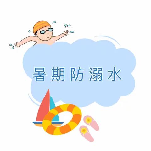 暑期防溺水 安全伴我行——童之梦幼儿园假期防溺水安全小知识