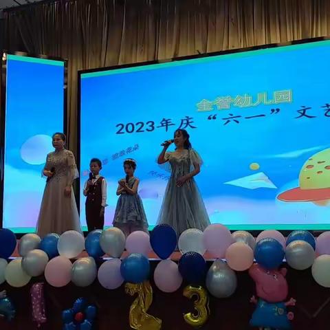 [学前教育宣传月] 金誉幼儿园2023年“放飞梦想，快乐成长”庆六一主题活动