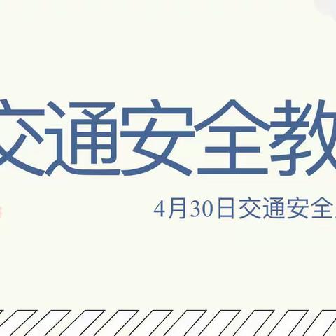 文明交通 安全“童”行——托育中心全国交通安全反思日教育主题活动