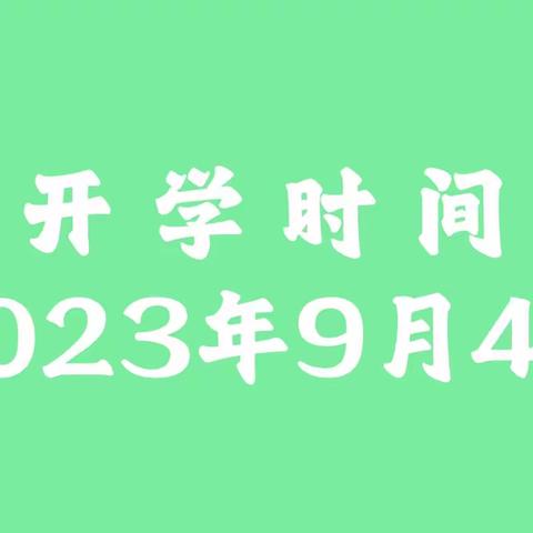 满“新”欢喜，“幼”见归期——托管中心开学通知