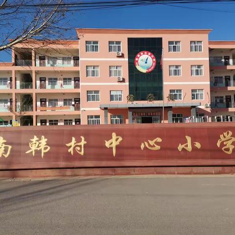 关爱学生—南韩村中心小学开展防溺水系列活动