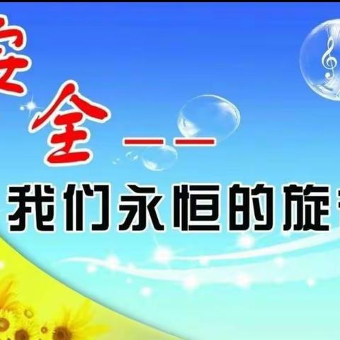 金苹果幼儿园“安全生产学习”系列活动