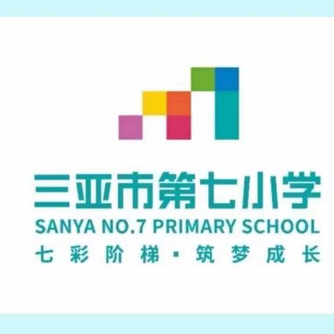 携手垃圾分类  缔造美好家园——三亚市第七小学垃圾分类美篇