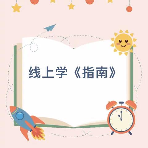 “以研促教，共赴成长”——三门峡市第二实验幼儿园虢中班组暑期线上教研活动