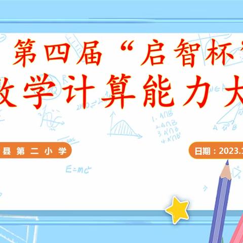 一笔思维现风采，一纸数学展魅力——记固安县第二小学第四届“启智杯”数学计算能力赛