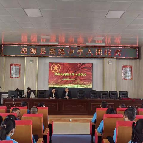 “绽放青春梦想 担当时代使命”                   ——湟源县高级中学新团员入团仪式