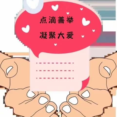 爱心传递，情暖校园