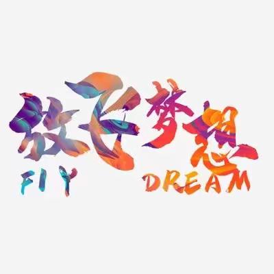 薪火相传，共创湟高——湟源县高级中学学生会广播站退会仪式
