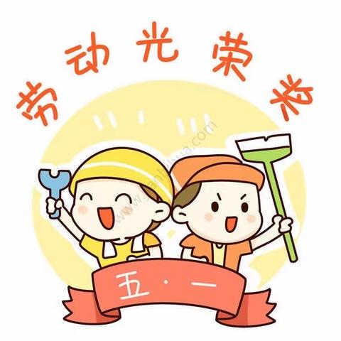 感受劳动之美   共享劳动快乐