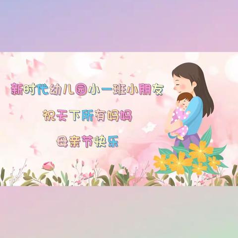 ❣️春风送暖的五月，遇见所有的美好❣️新时代幼儿园小一班五月份美篇