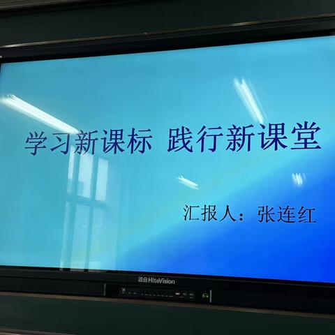 不负春光好，筑梦新课堂—记学习新目标，践行新课堂学习活动