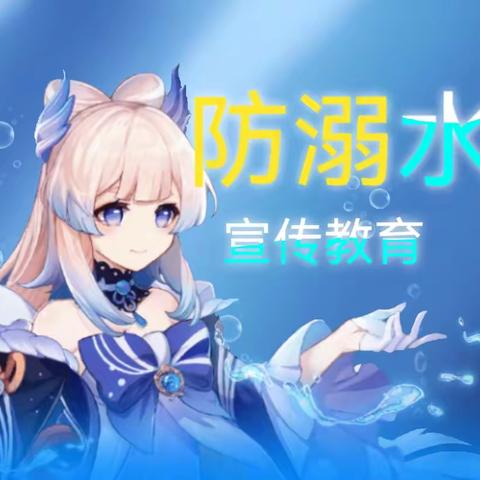 防溺水宣传教育