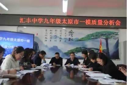 汇丰中学太原市一模质量分析简报