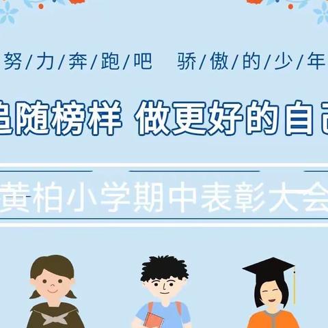 表彰树立好榜样，努力扬帆再启航--黄柏小学期中优秀学生表彰大会（副本）