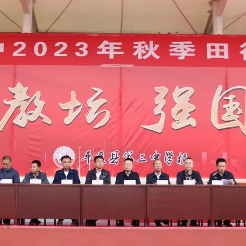 青春逢盛世，运动正当时——平遥三中2023年秋季田径运动会