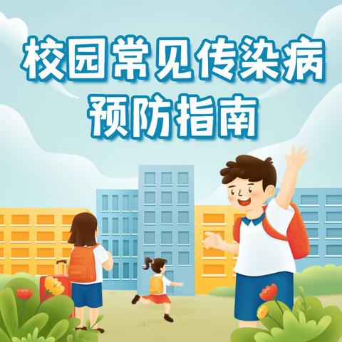 校园常见传染病预防——吉首市经开区第三幼儿园