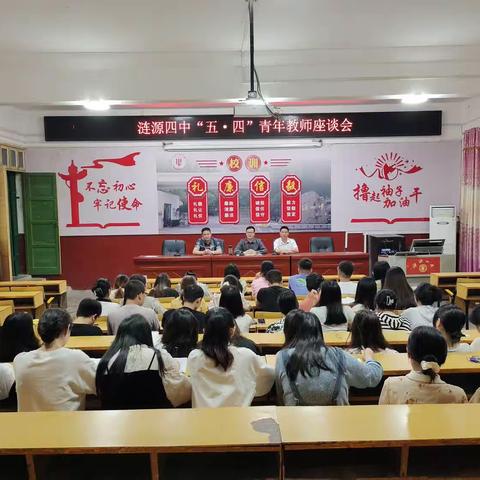 涟源四中青年教师座谈会