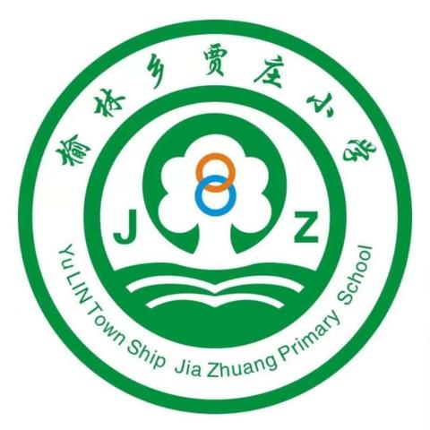 修师德，塑师风——榆林乡贾庄小学教师师德师风学习