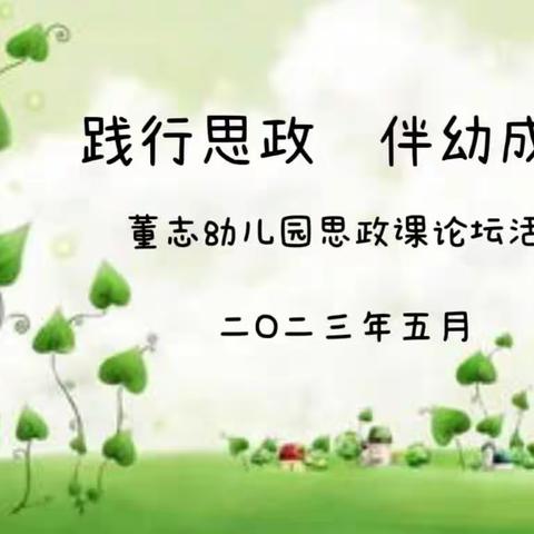 “践行思政，伴幼成长”    董志幼儿园思政课论坛活动