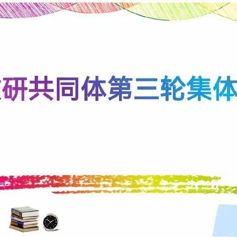 凝集体智慧，创高效课堂