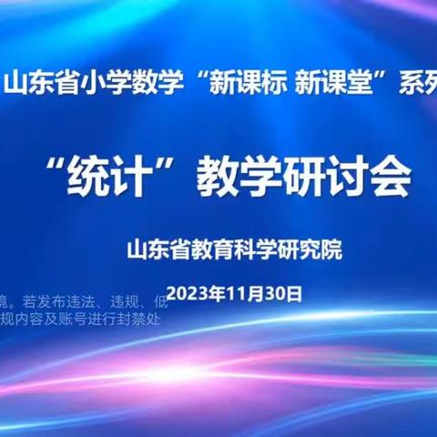 丰富统计方式，发展数据意识——山东省小学数学“新课标 新课堂”系列之“统计”教学研讨会