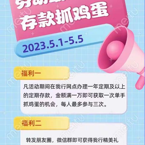 “劳动最光荣存款抓鸡蛋 ”广饶梁邹村镇银行高港便民服务点祝您劳动节快乐！