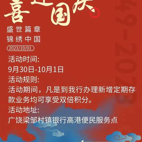 喜迎国庆，梁邹有礼