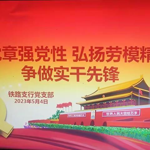 铁路支行党支部开展“学党章强党性 弘扬劳模精神 争做实干先锋”主题活动