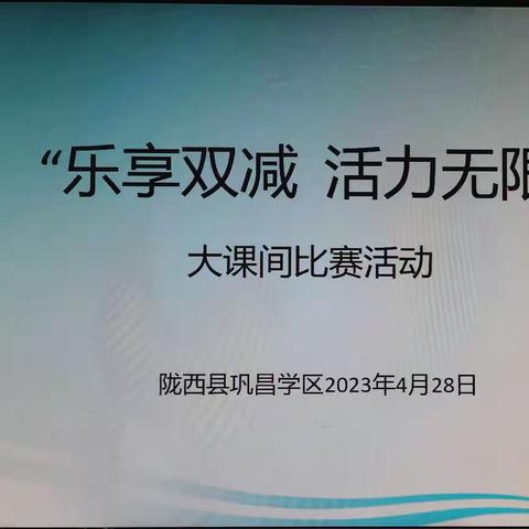 “乐享双减 活力无限”大课间比赛活动