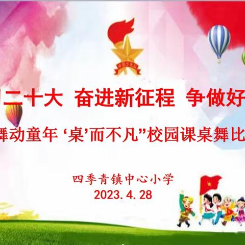 舞动童年 “桌”而不凡 ——四季青镇中心小学首届课桌舞比赛活动美篇