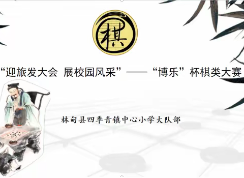 棋韵浸童心  棋艺润童年 ——“迎旅发大会 展校园风采”——“博乐”杯棋类大赛活动美篇