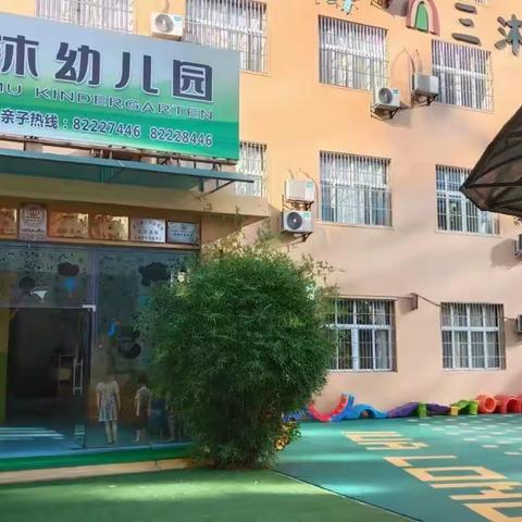 【以研促教•共同成长】—雨花区三沐幼儿园教研