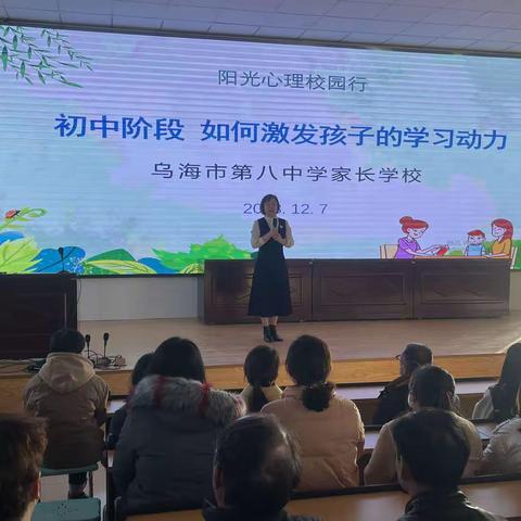 学家庭教育  做智慧家长——乌海八中家长学校开展心理健康专题讲座